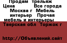 Продам  трельяж › Цена ­ 3 000 - Все города, Москва г. Мебель, интерьер » Прочая мебель и интерьеры   . Тверская обл.,Торжок г.